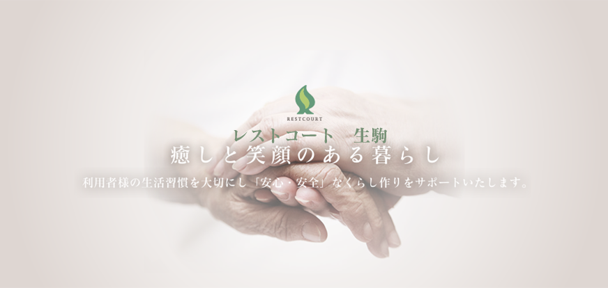 癒しと笑顔のある暮らし