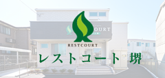 レストコート堺