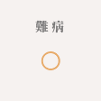 難病 病名による