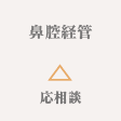 鼻腔経管 △
